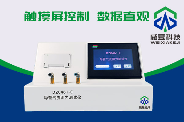 導(dǎo)管氣流有阻力？DZ0461-C導(dǎo)管氣流阻力測試儀來測一測